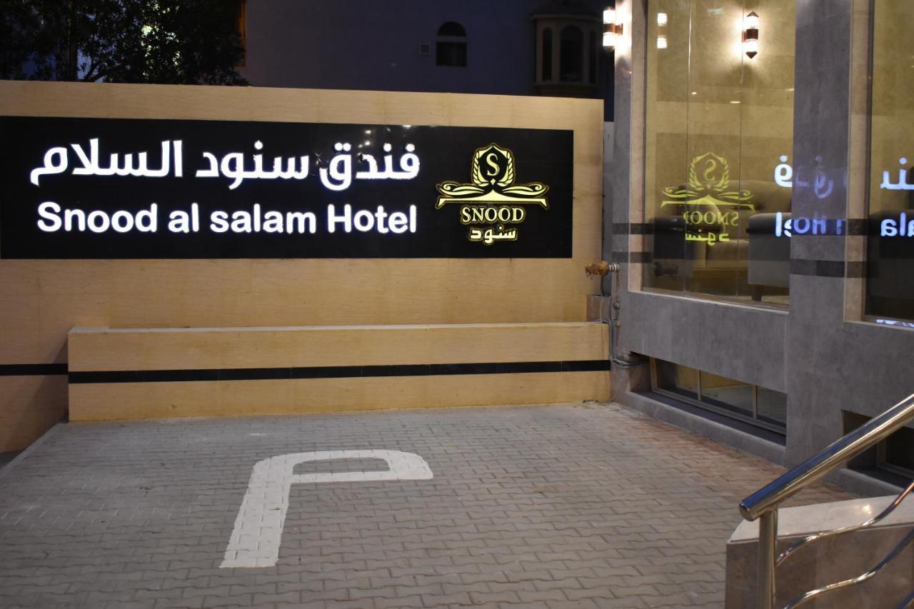 斯努德阿尔萨拉姆酒店 Mecca 外观 照片